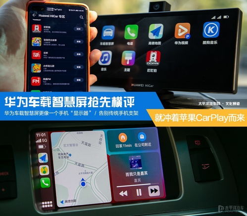 無線CarPlay大比拼 華為車載智慧屏搶先橫評，智能車載體驗誰與爭鋒？